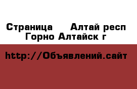  - Страница 2 . Алтай респ.,Горно-Алтайск г.